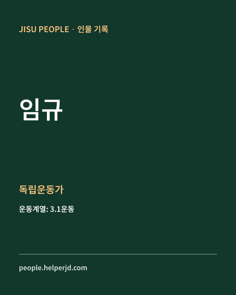 임규 독립운동가 정보 카드