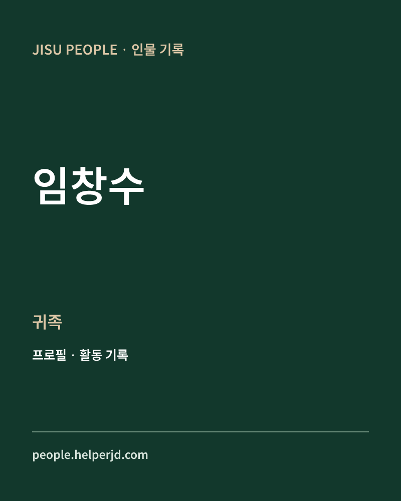 임창수 귀족 정보 카드