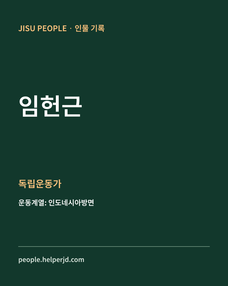 임헌근 독립운동가 정보 카드