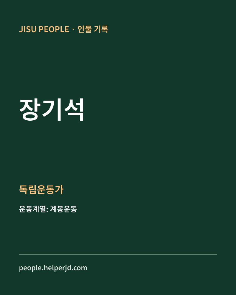 장기석 독립운동가 정보 카드