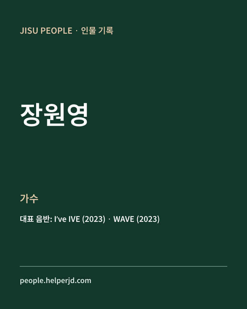 장원영 가수 정보 카드