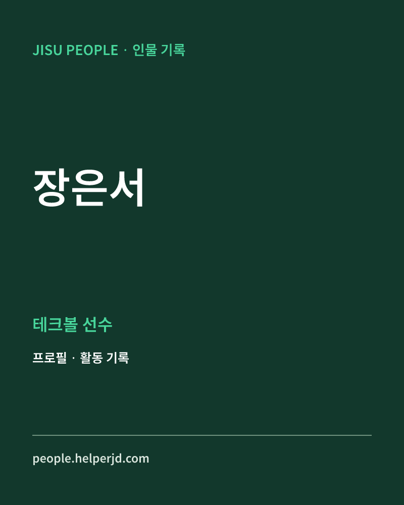 장은서 테크볼 선수 정보 카드
