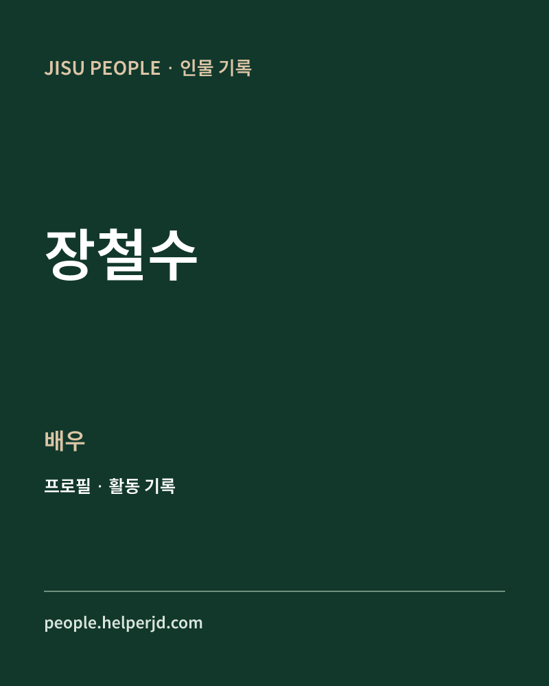 장철수 배우 정보 카드