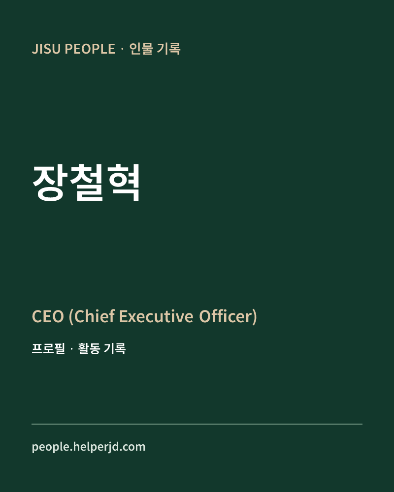 장철혁 CEO
(Chief Executive Officer) 정보 카드