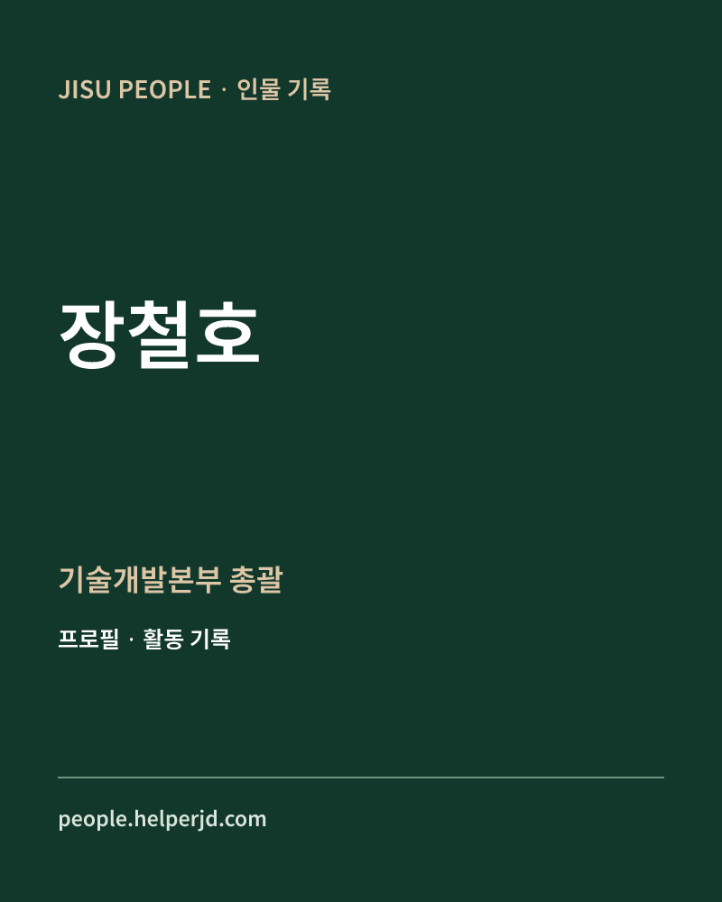 장철호 기술개발본부
총괄 정보 카드