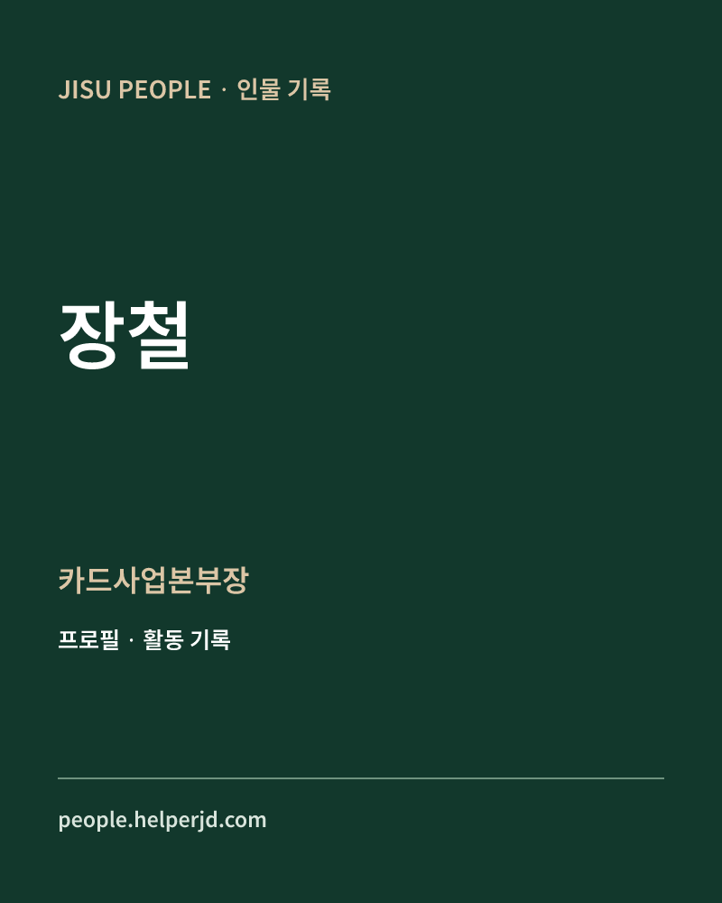 장철 카드사업본부장 정보 카드