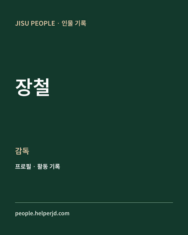 장철 감독 정보 카드