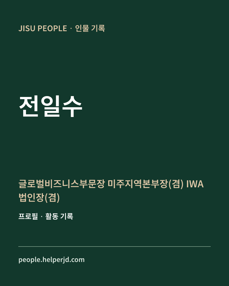 전일수 글로벌비즈니스부문장
 미주지역본부장(겸)
IWA 법인장(겸) 정보 카드