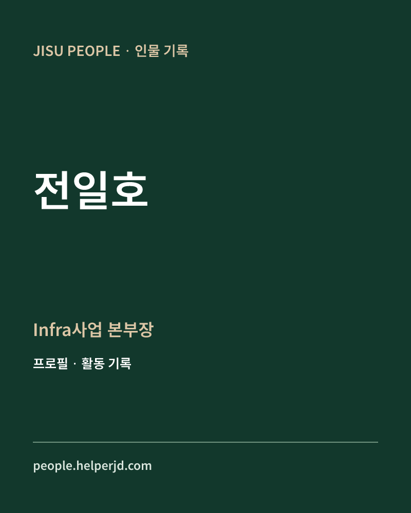 전일호 Infra사업
본부장 정보 카드