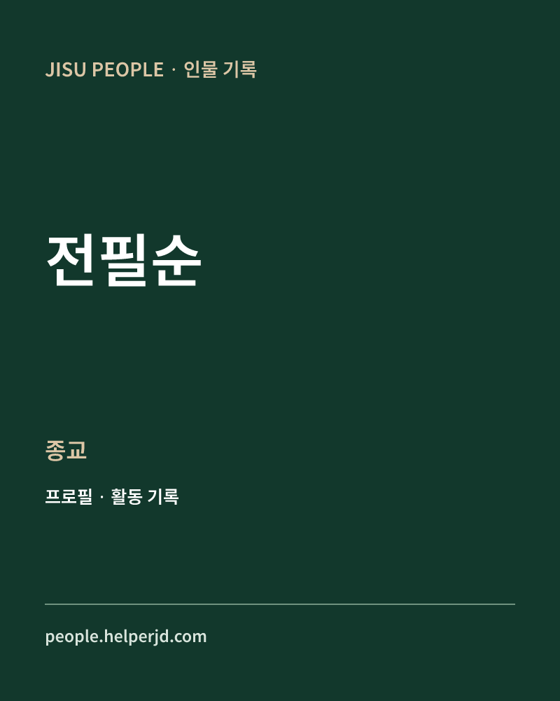 전필순 종교 정보 카드