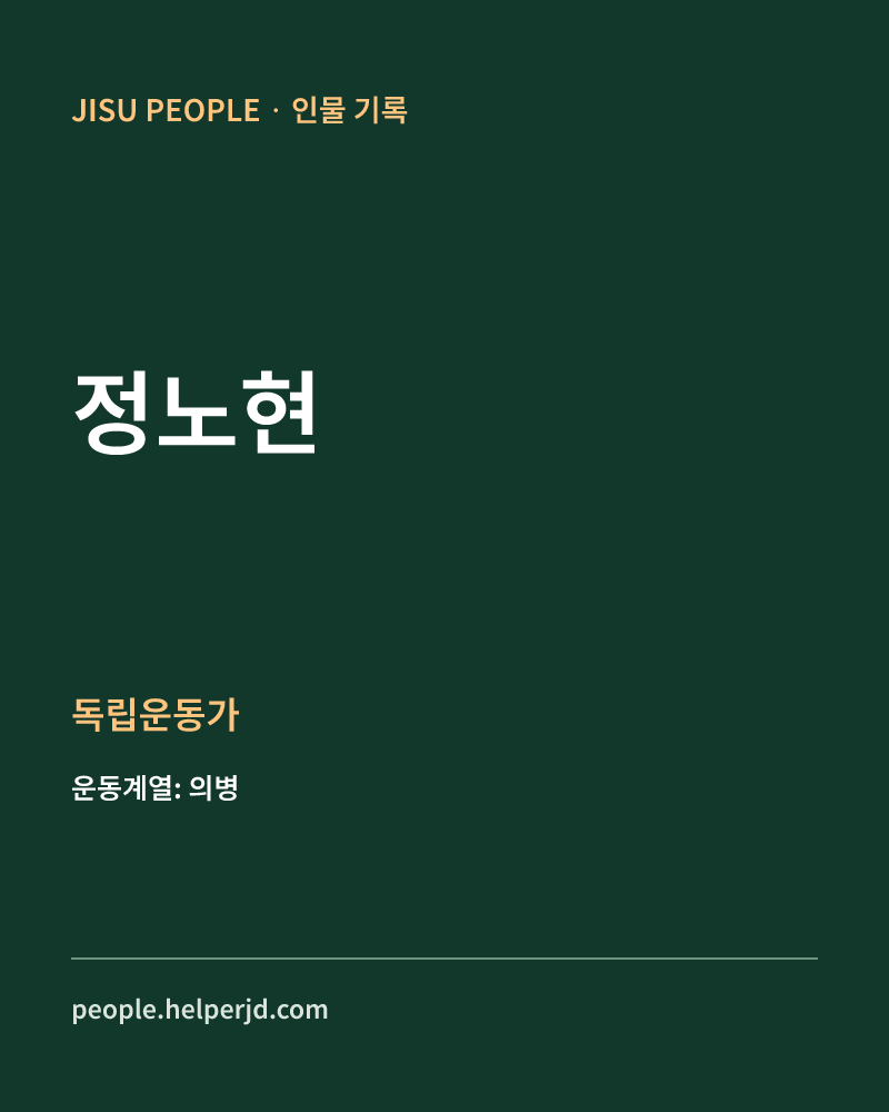 정노현 독립운동가 정보 카드