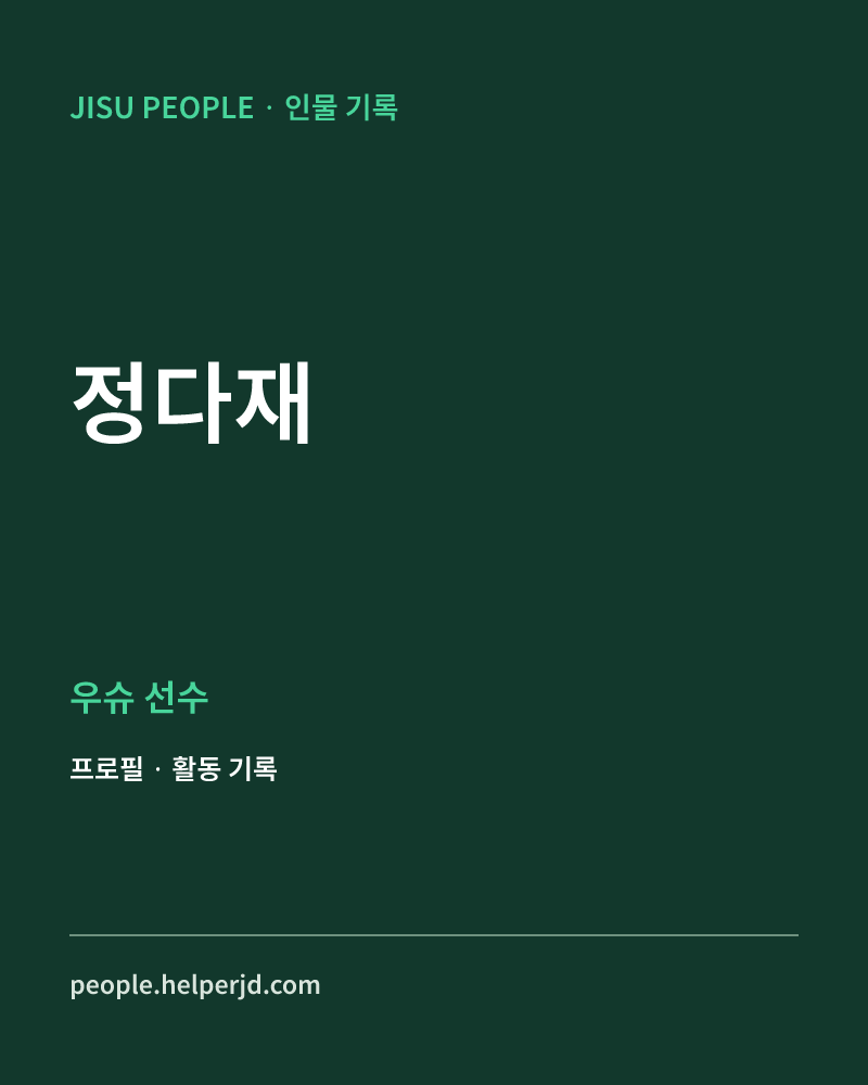 정다재 우슈 선수 정보 카드