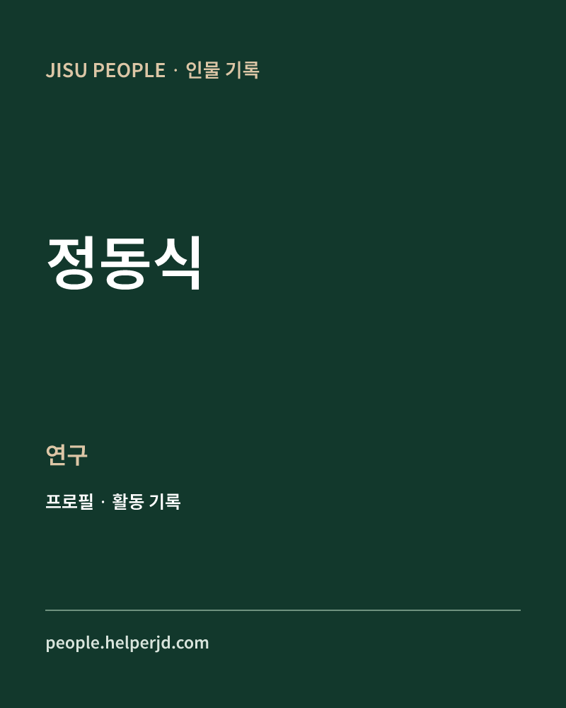 정동식 연구 정보 카드