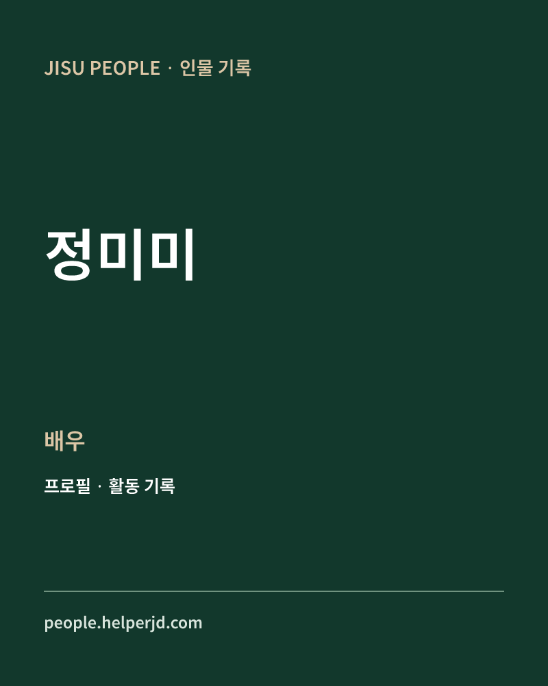 정미미 배우 정보 카드