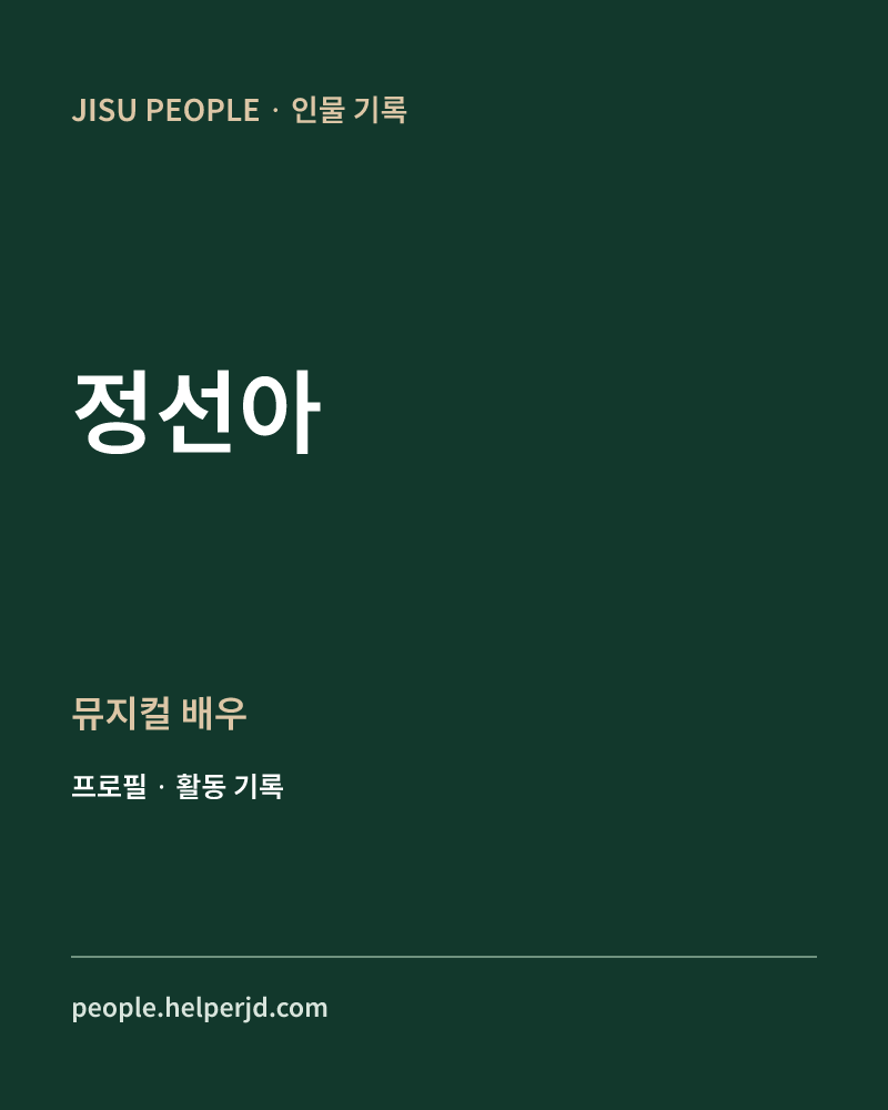 정선아 뮤지컬 배우 정보 카드