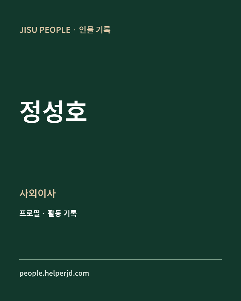 정성호 사외이사 정보 카드