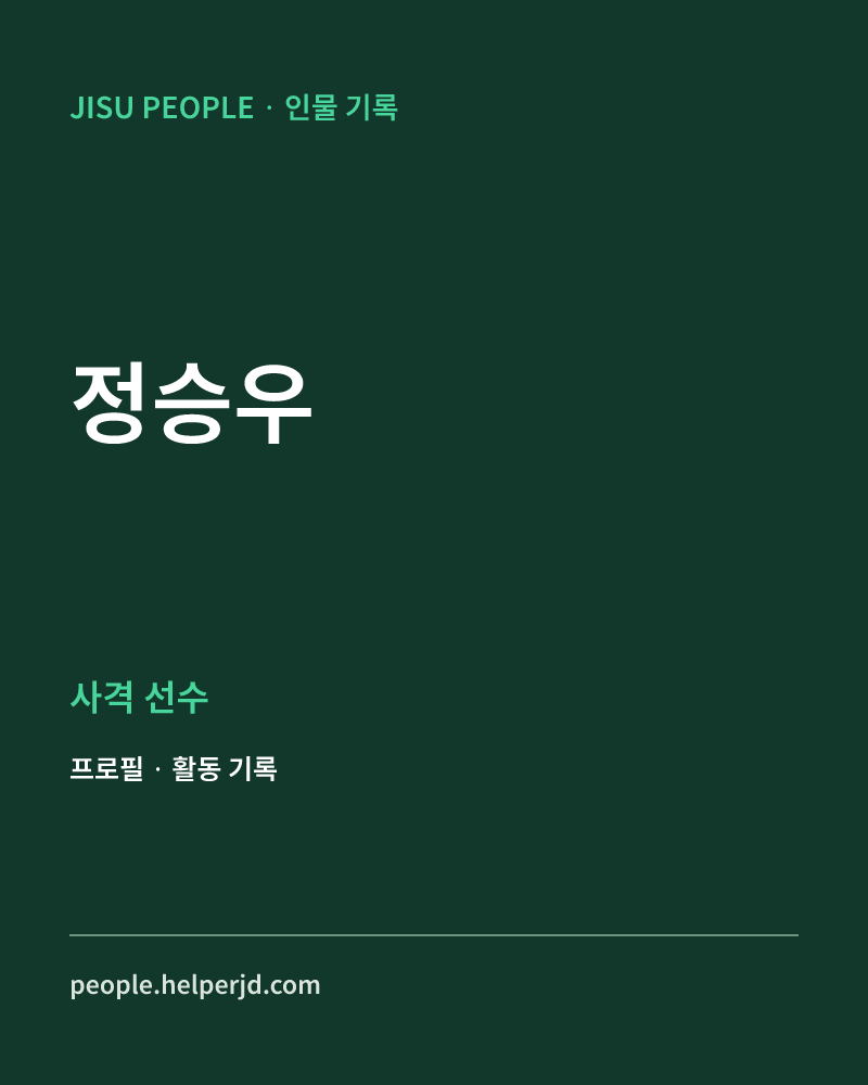 정승우 사격 선수 정보 카드