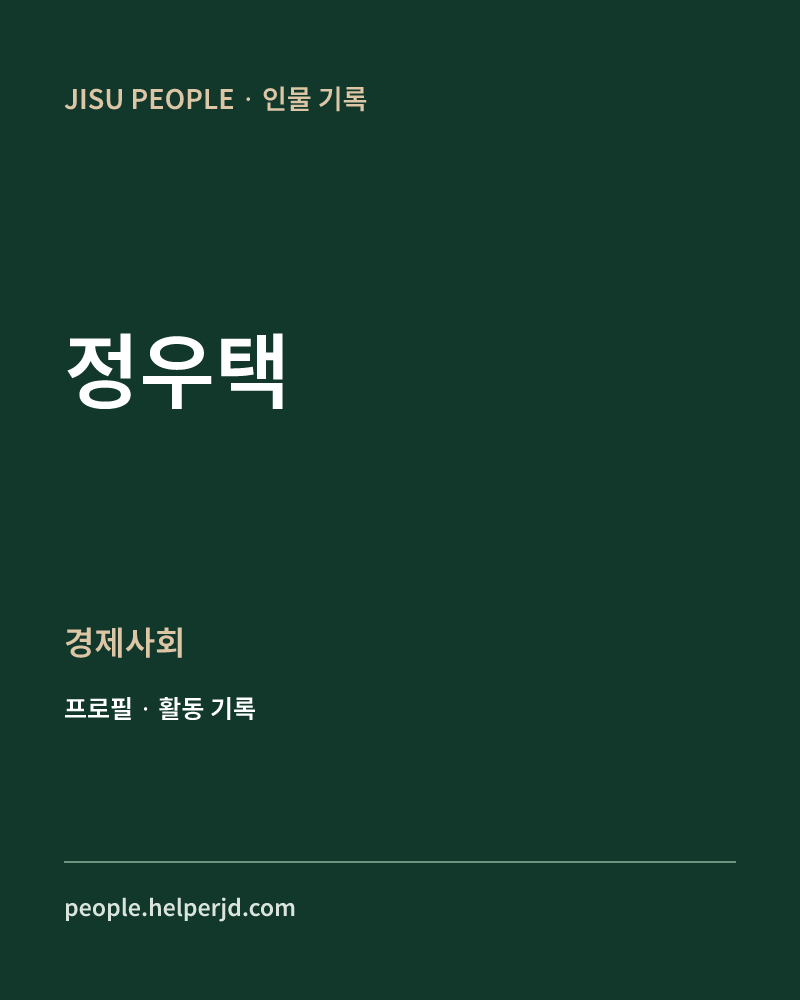 정우택 경제사회 정보 카드