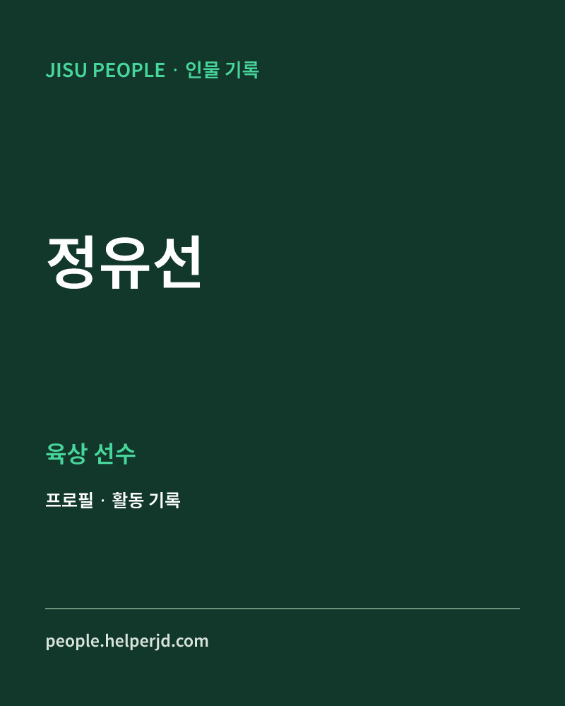 정유선 육상 선수 정보 카드