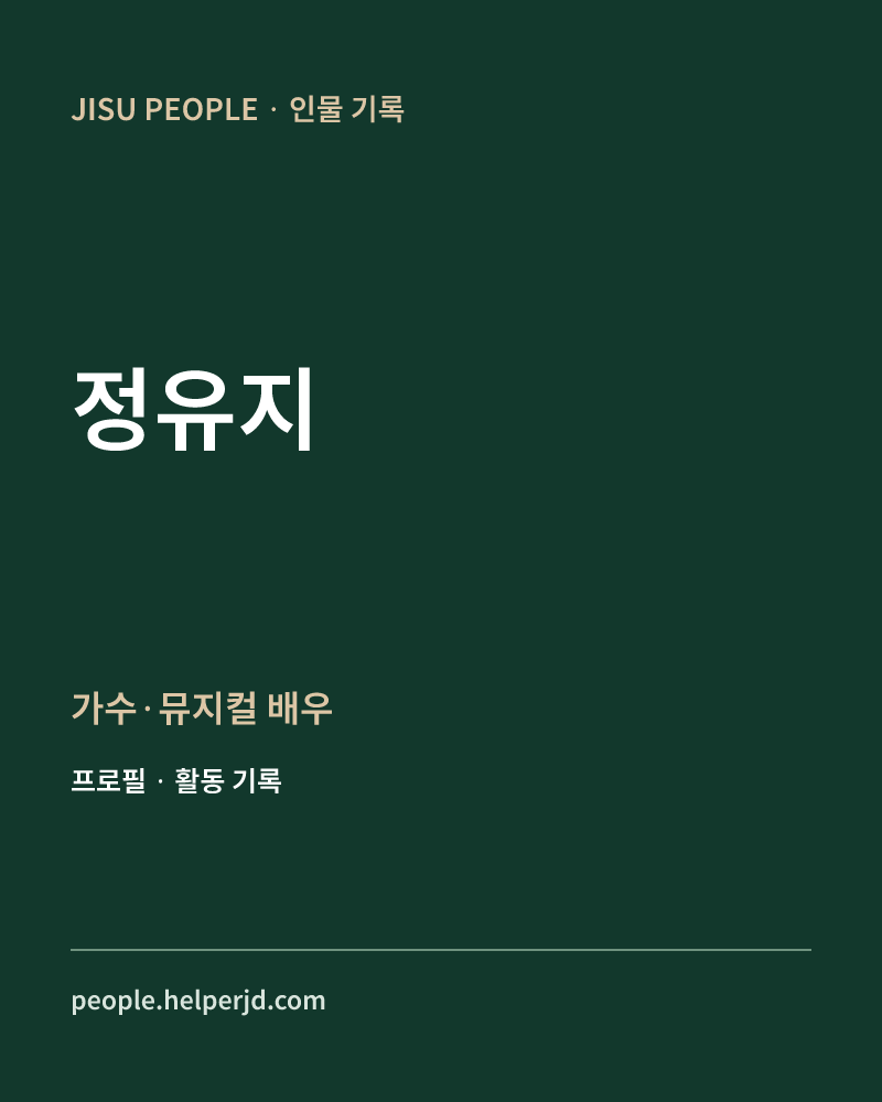 정유지 가수·뮤지컬 배우 정보 카드