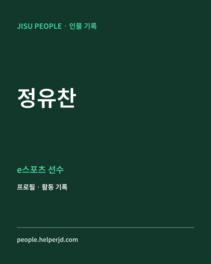 정유찬 e스포츠 선수 정보 카드
