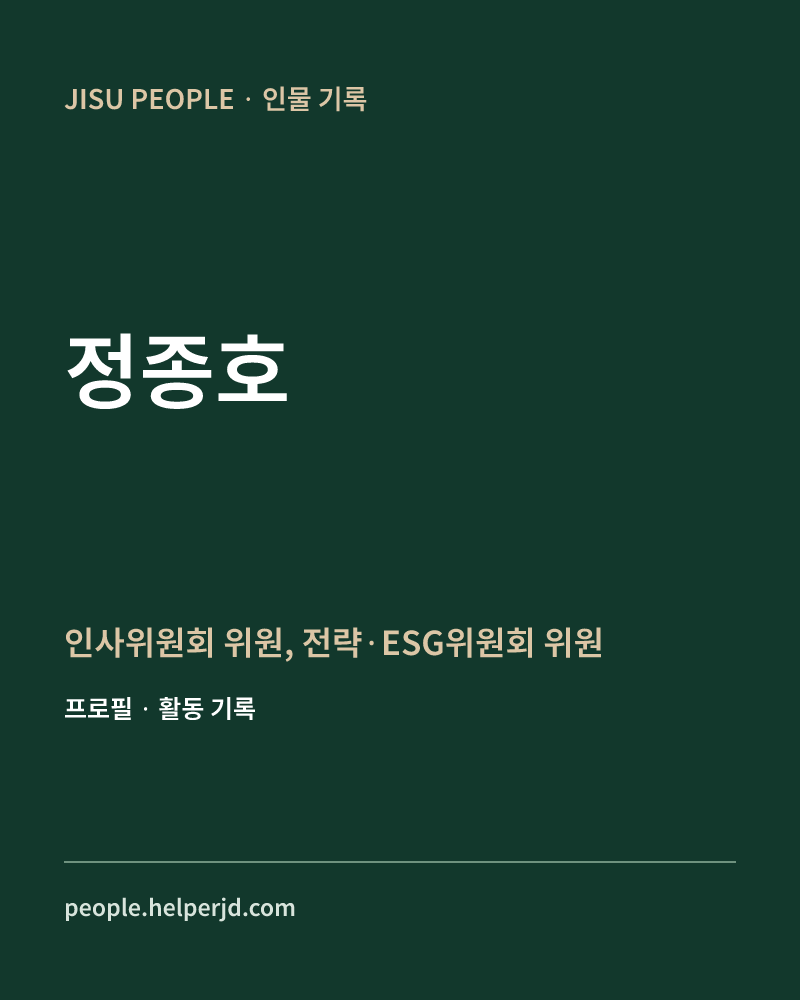 정종호 인사위원회 위원,
 전략·ESG위원회 위원 정보 카드