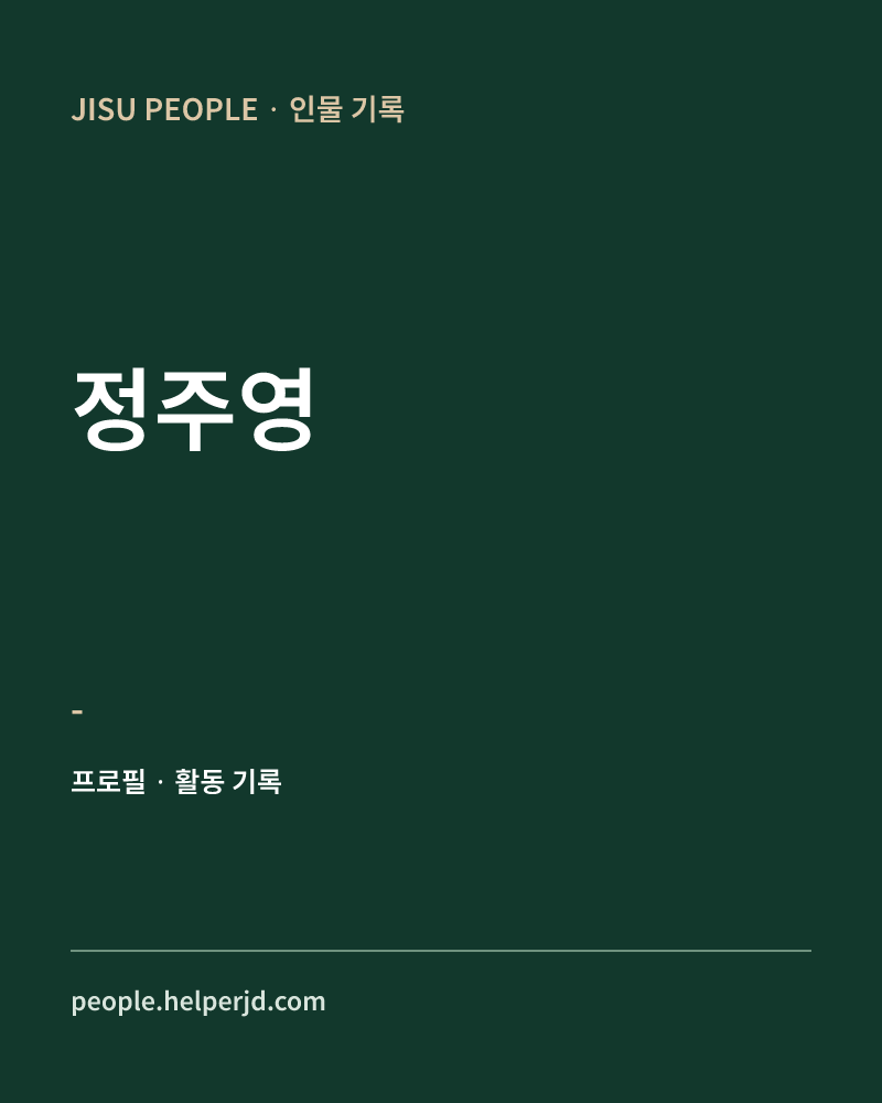 정주영 - 정보 카드