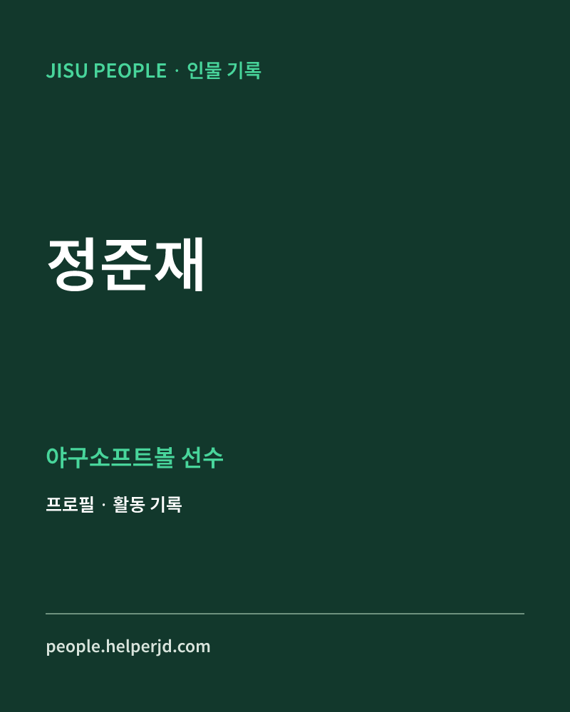 정준재 야구소프트볼 선수 정보 카드