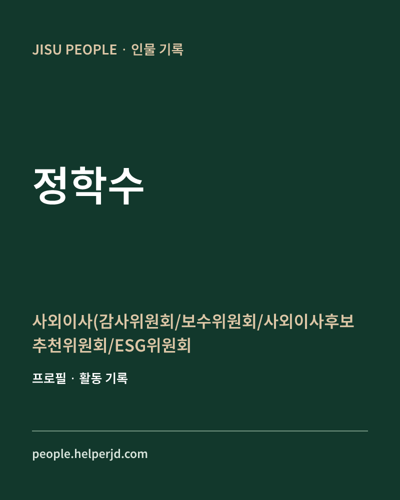 정학수 사외이사(감사위원회/보수위원회/사외이사후보추천위원회/ESG위원회/내부거래위원회) 정보 카드