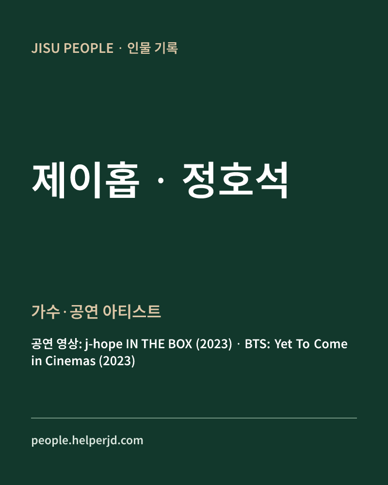 정호석 가수·공연 아티스트 정보 카드