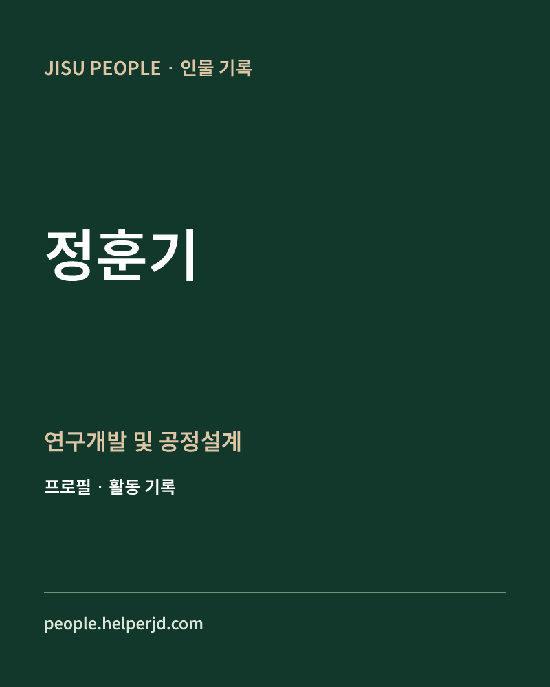 정훈기 연구개발 및 공정설계  정보 카드