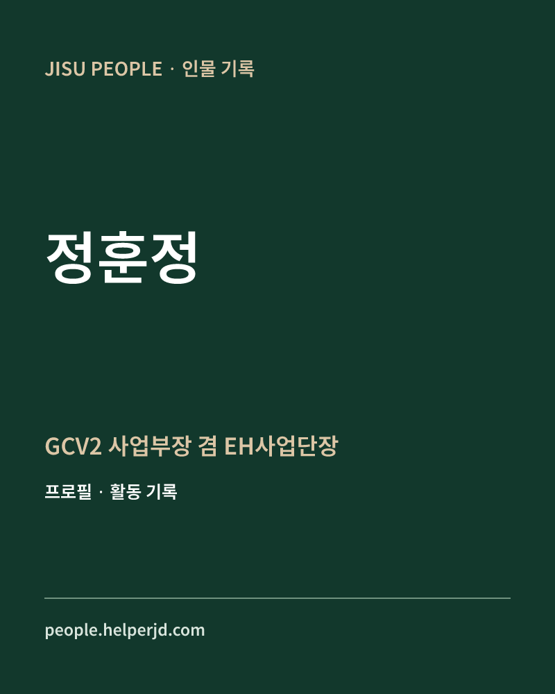 정훈정 GCV2 사업부장
 겸 EH사업단장 정보 카드