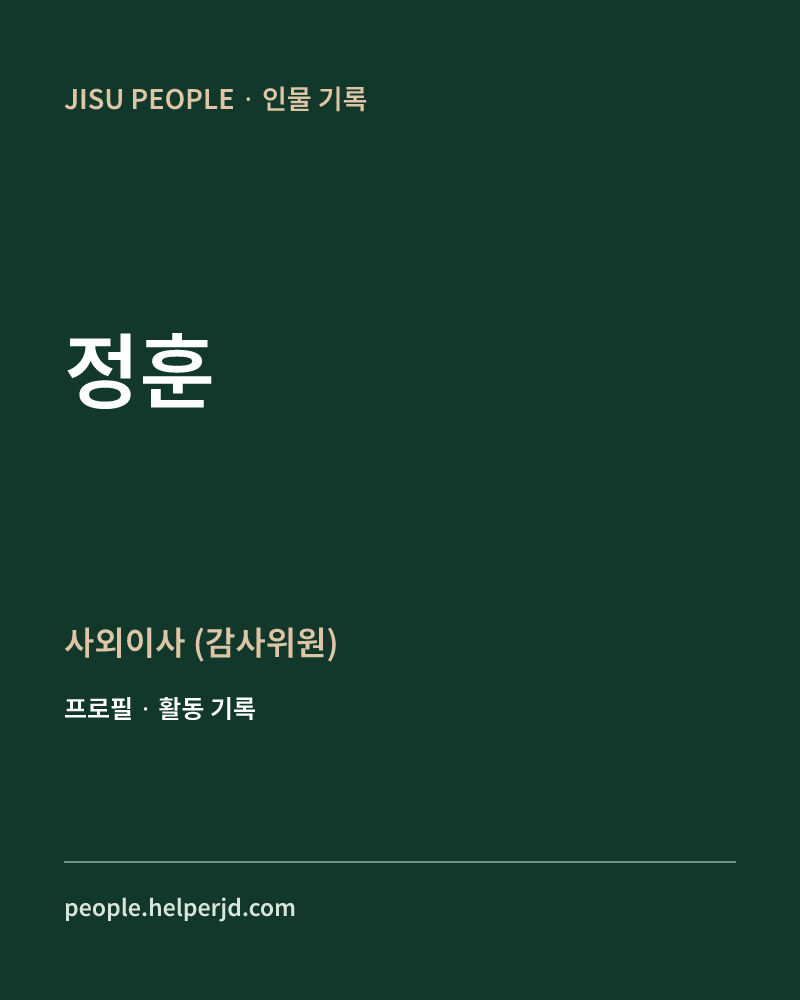 정훈 사외이사
(감사위원) 정보 카드