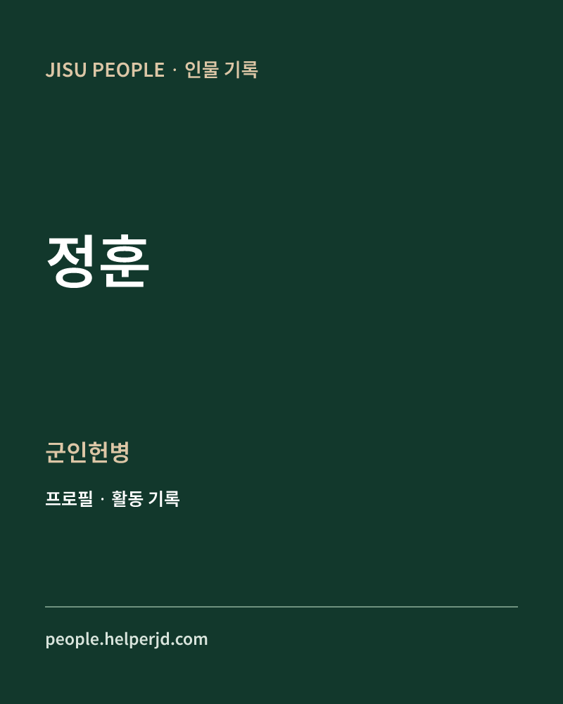 정훈 군인헌병 정보 카드