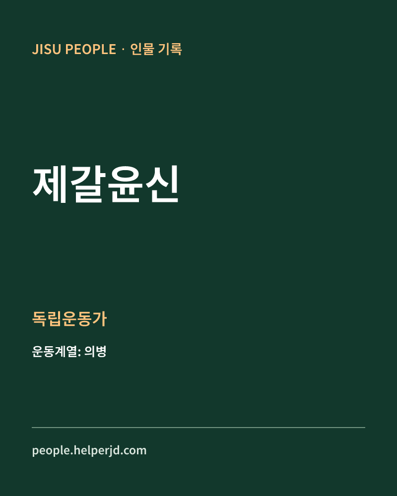 제갈윤신 독립운동가 정보 카드