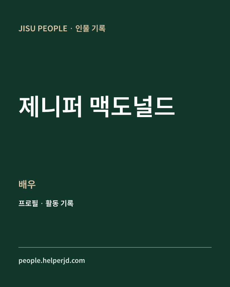 제니퍼 맥도널드 배우 정보 카드