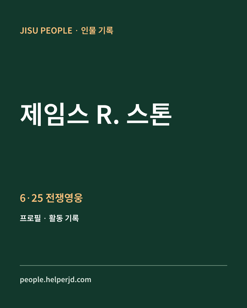 제임스 R. 스톤 6·25 전쟁영웅 정보 카드