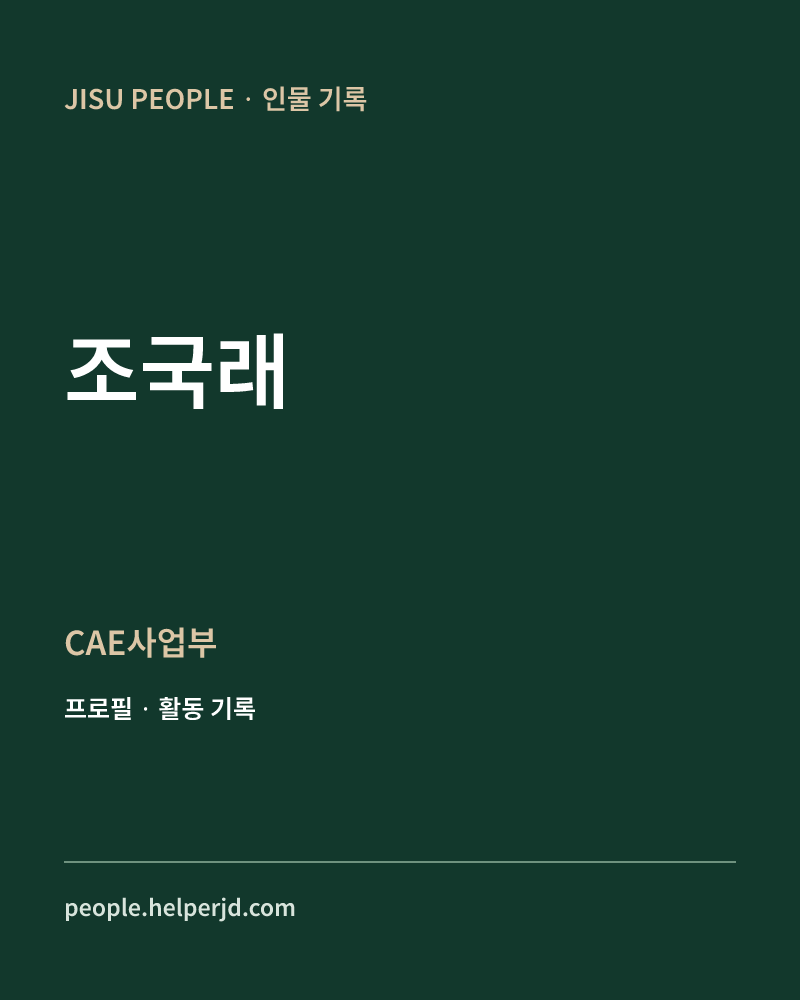 조국래 CAE사업부 정보 카드