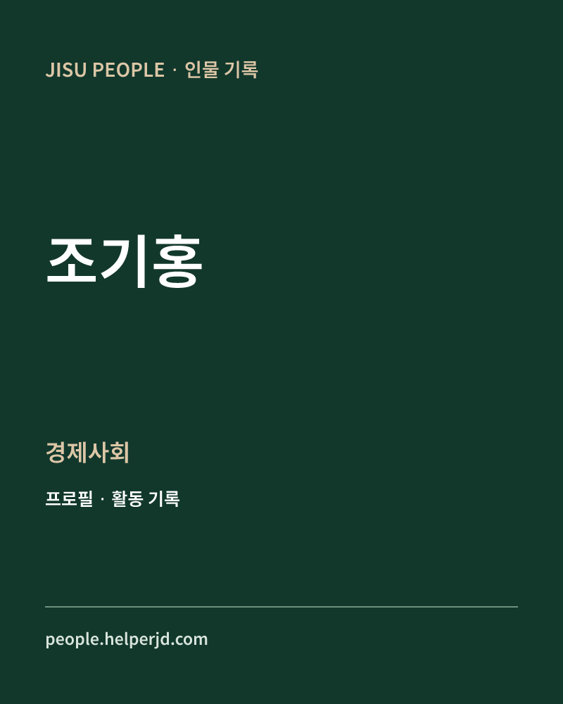조기홍 경제사회 정보 카드