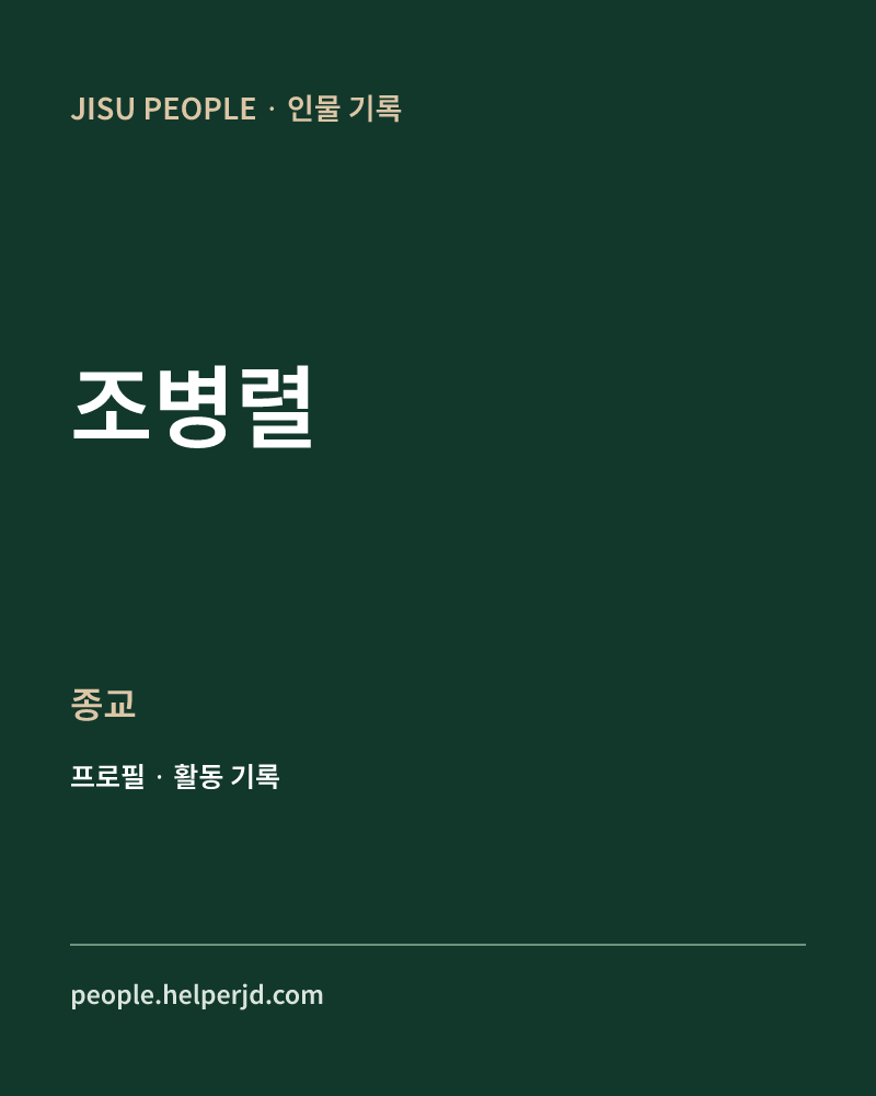 조병렬 종교 정보 카드