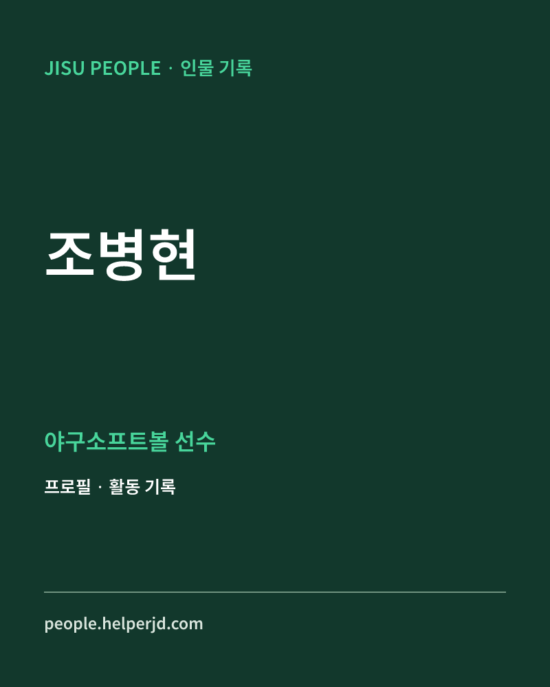 조병현 야구소프트볼 선수 정보 카드
