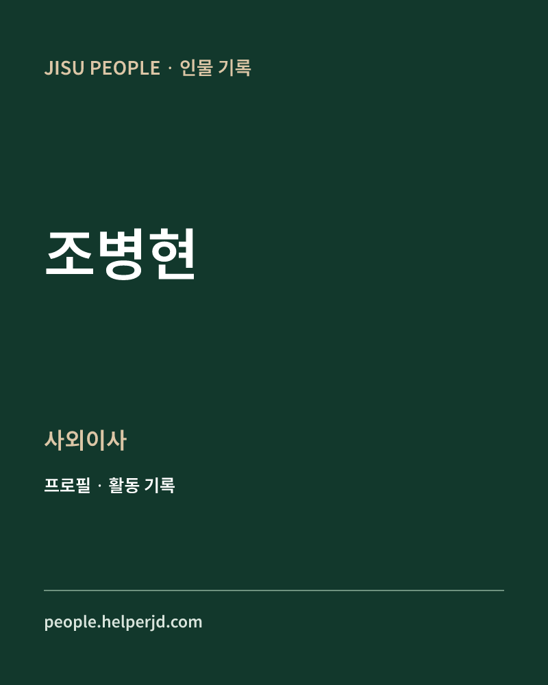 조병현 사외이사 정보 카드