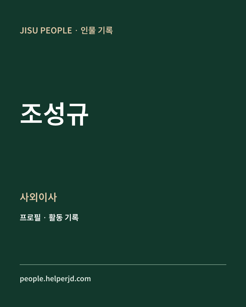 조성규 사외이사 정보 카드