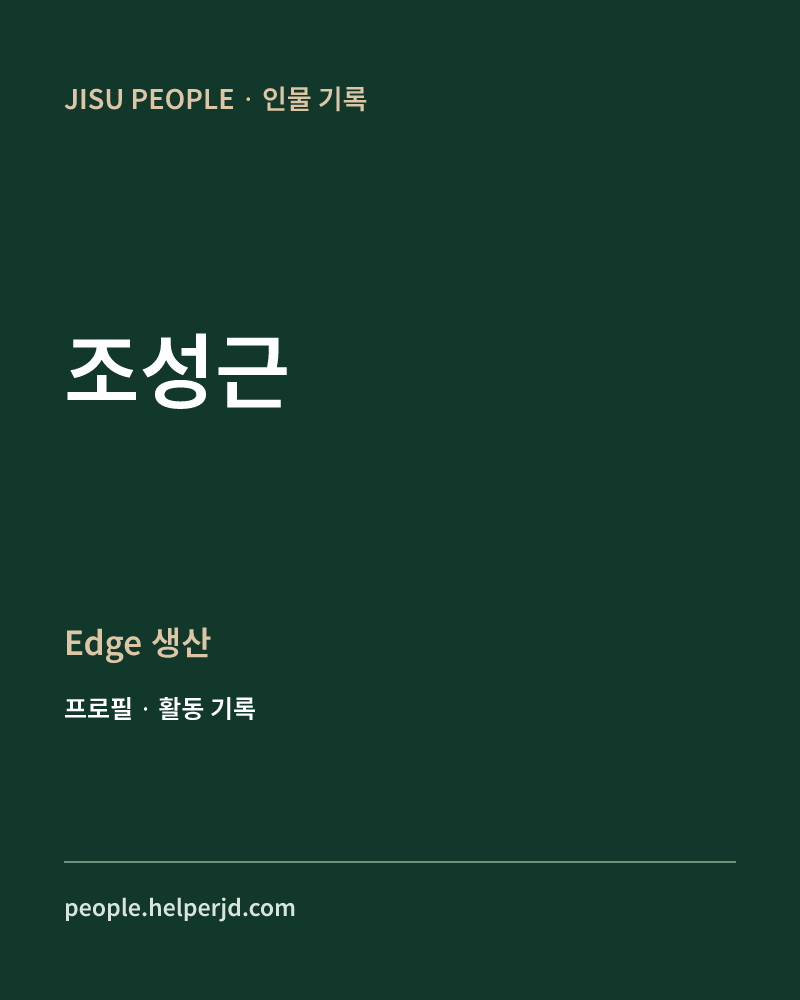 조성근 Edge
생산 정보 카드