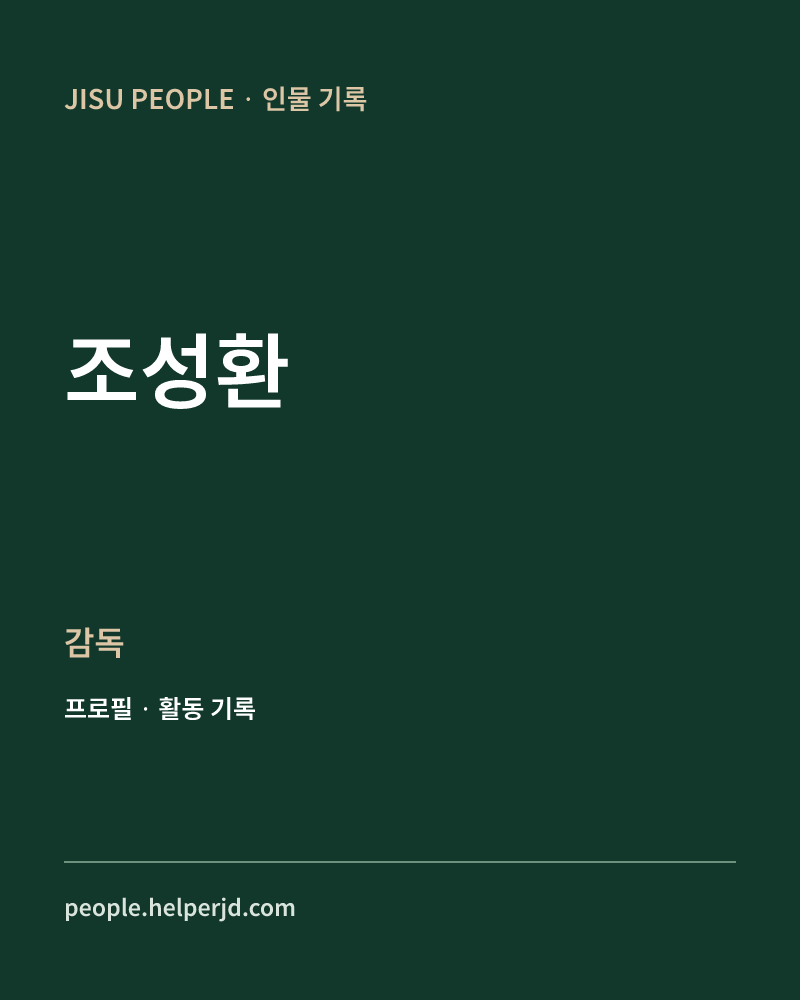 조성환 감독 정보 카드