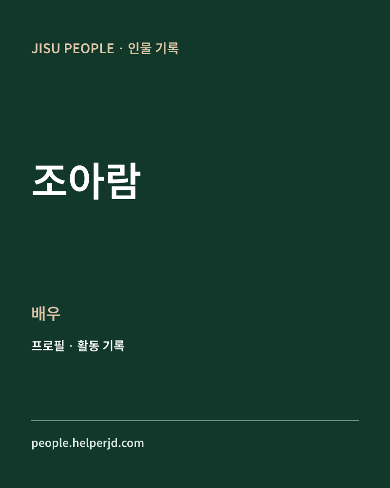 조아람 배우 정보 카드