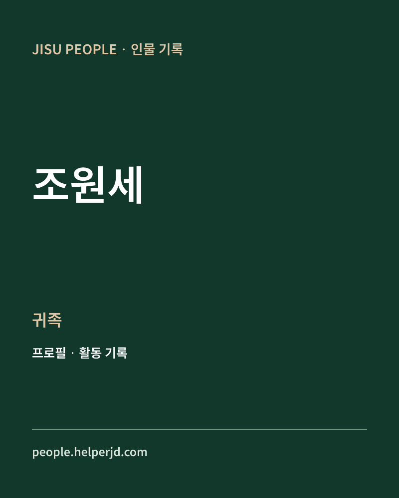 조원세 귀족 정보 카드