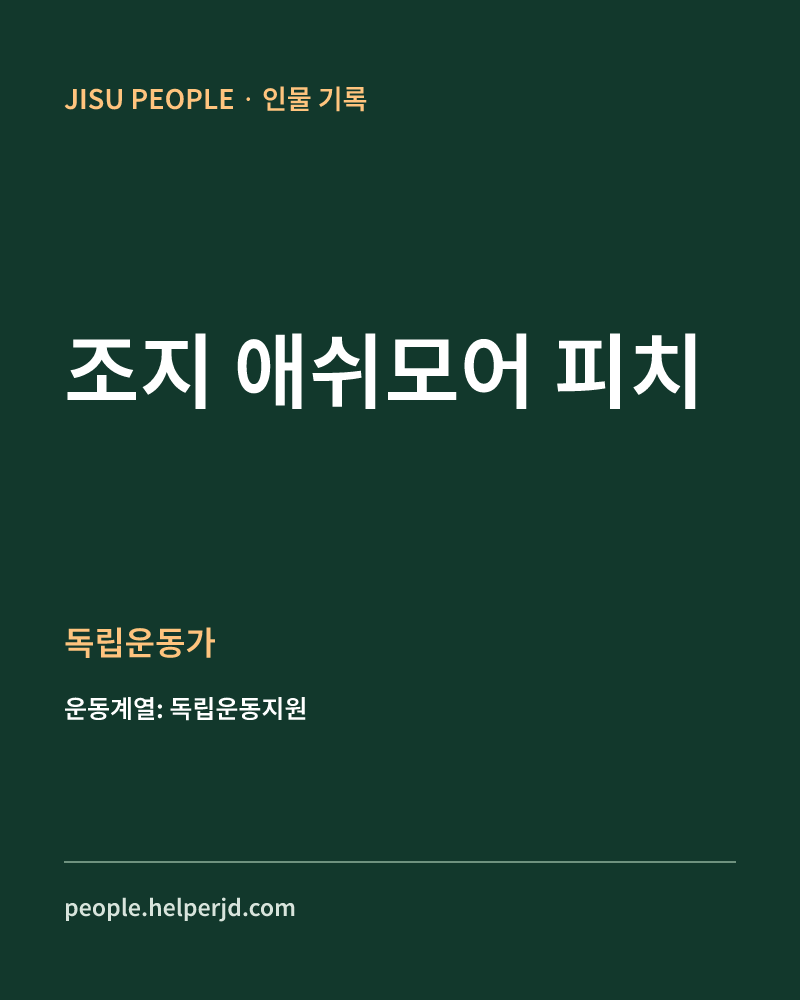 조지 애쉬모어 피치 독립운동가 정보 카드