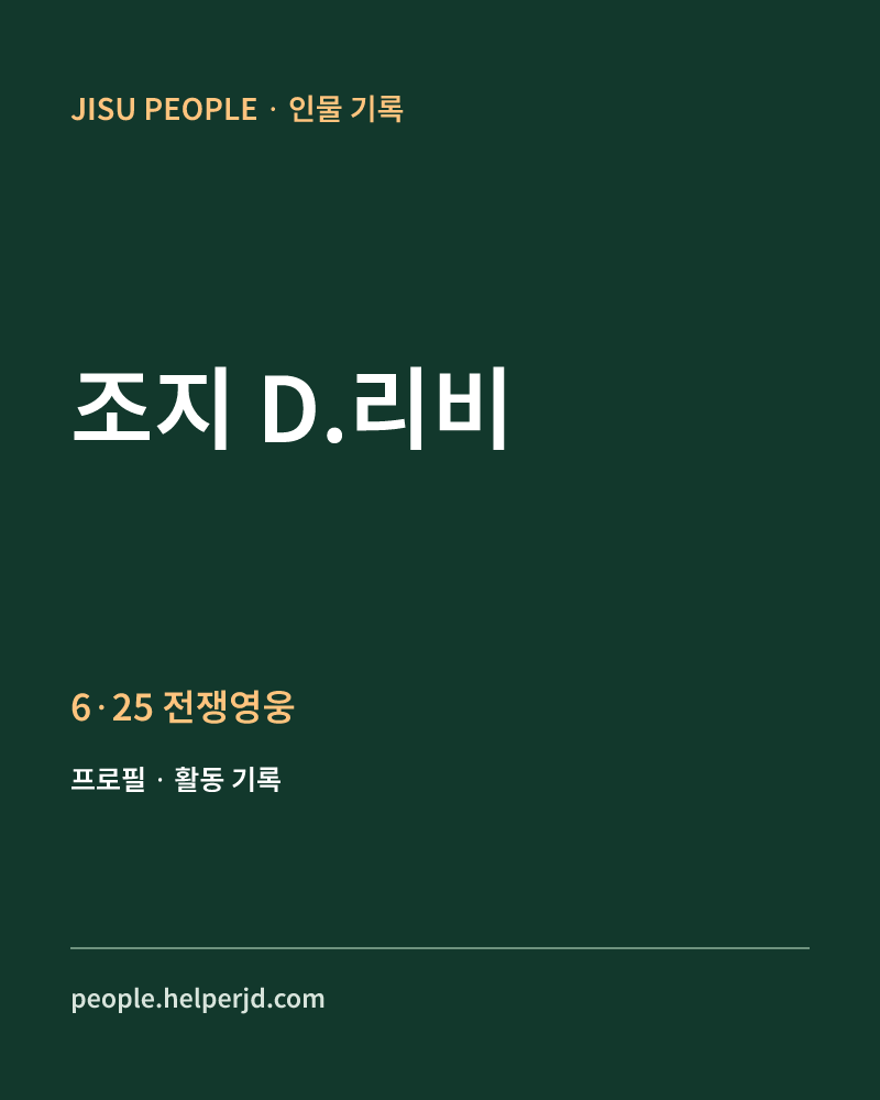 조지 D.리비 6·25 전쟁영웅 정보 카드