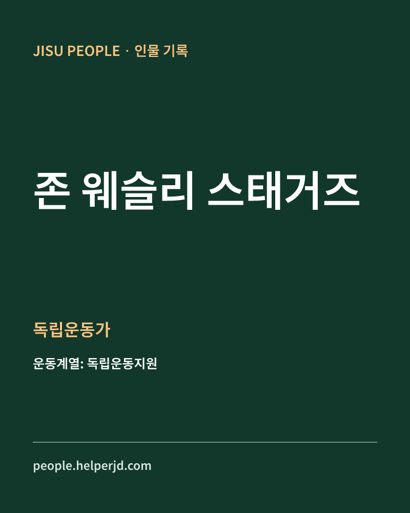 존 웨슬리 스태거즈 독립운동가 정보 카드